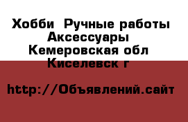 Хобби. Ручные работы Аксессуары. Кемеровская обл.,Киселевск г.